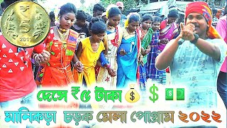 মানিকড়া চড়কমেলা পোগ্রাম ২০২২