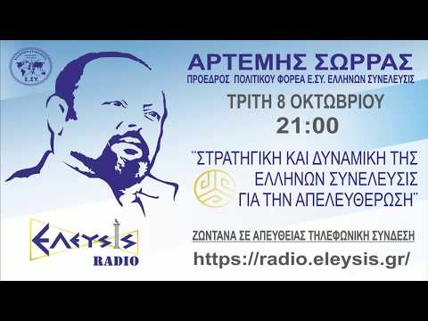 Ο ΑΡΤΕΜΗΣ ΣΩΡΡΑΣ ΖΩΝΤΑΝΑ ΣΤΟ ΕΛΕΥΣΙΣ ΡΑΔΙΟ