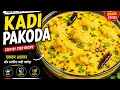 माँ के हाथों के स्वाद वाला कढ़ी पकोड़ा | Punjabi Kadhi Pakoda Recipe | kadhi pakoda recipe