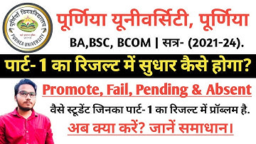 Purnea University Part 1 Result 2023/Promote,Fail,Pending,Absent Problem. रिजल्ट promote है?
