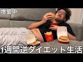 【実写】太り気味の奴に1週間逆ダイエット生活させたらドカ食い気絶し更にデブに磨きをかけて食べる喜びに幸せを覚えデブエットを成功させた