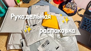 видео: Распаковка рукодельных посылок и не только | Распаковка с алиэкспресс | Аврора | Рукодельные покупки картинка: Распаковка рукодельных посылок и не только | Распаковка с алиэкспресс | Аврора | Рукодельные покупки