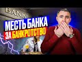 7 способов КАК банки зарабатывают деньги и мстят за банкротство граждан. Секреты финансовой игры.