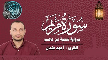 سورة مريم كاملة برواية شعبة عن عاصم القارئ / أحمد طمان Surat Maryam _ Ahmed Taman