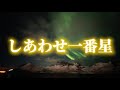 しあわせ一番星/森山愛子さん/coverちぇりぃーʚ♡⃛ɞ