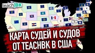 Информация о судьях, судах и штатах в Америке от TeachBK / Как выбрать куда ехать в США
