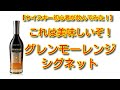 【ウイスキー初心者が飲んでみた！】グレンモーレンジシグネットを飲んでみた！