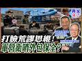 【專家精華】國軍大缺兵怎麼救？打臉「外包保全」荒謬思維：根本沒法源！曝這招取代人肉衛兵才是解方！嘲諷美軍竟要驗雄性激素！｜#黃介正 #張競 #ctitalk網路論壇