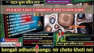 Nir choto khoti ney bengali songs