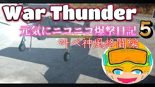 War Thunder 元気にニコニコ爆撃日記5 【ゲーム実況】