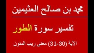 تفسير سورة الطور الآية 30 -31   معنى ريب المنون /  محمد بن صالح العثيمين