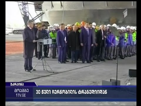 ჩერნობილის კატასტროფიდან 30 წელი გავიდა - უკრაინაში დაღუპულებს იხსენებენ