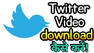 How to download twitter video? Twitter video download kaise kare? screenshot 5