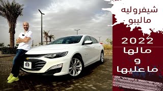 Chevrolet Malibu 2022 شيفروليه ماليبو