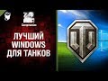 Лучший Windows для танков - от Compmaniac [World of Tanks]