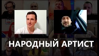НАРОДНЫЙ АРТИСТ 8!! Михаил Белов 
