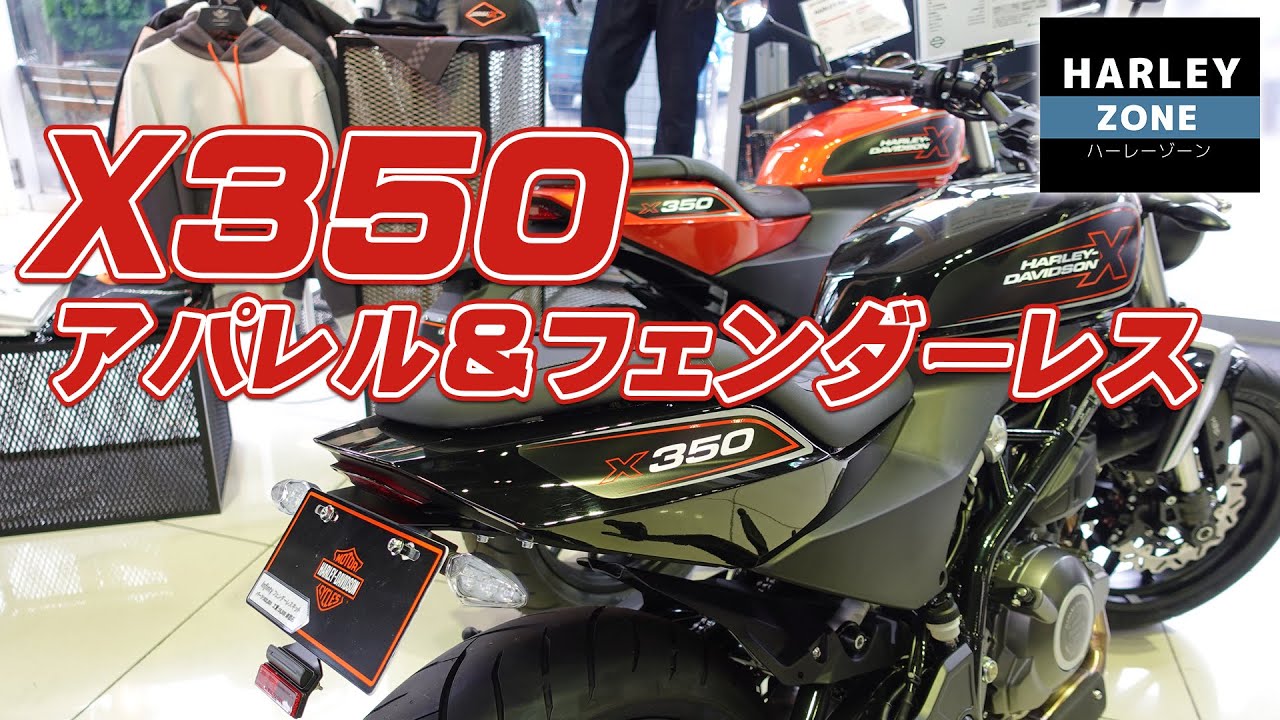 X350のフェンダーレスキット】と【Xシリーズの用品】をご紹介！HARLEY