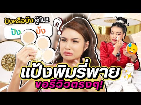 รีวิวแป้ง PRIM-PIMRYPIE อย่านะคะ! คุณแม่ค้าขาาา ✨😱