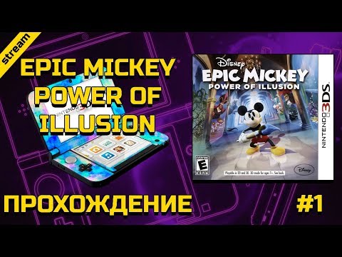 EPIC MICKEY: POWER OF ILLUSION ►3DS ► ПРОХОЖДЕНИЕ ► ЧАСТЬ 1