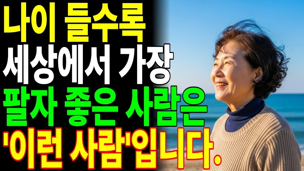 “노후에 가장 팔자 좋은 사람, 이런 사람입니다”   늙어서 편한 사람들의 다섯 가지 비밀  노후의 지혜  인생 사는 이야기  인생 철학  오디오 북