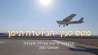 מטס לעין יהב ושדה תימן