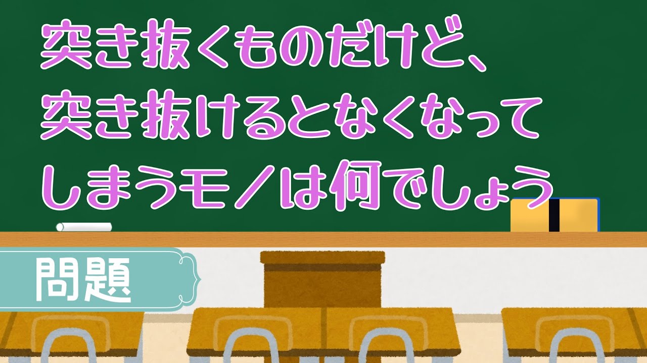 突き抜く