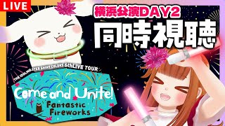 【#シャニマス/同時視聴】6thLIVETOUR  DAY2「Come and Unite! Fantastic Fireworks」見よ～！【Vtuber/むむてて/JapaneseVtuber】
