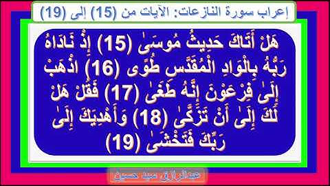 إعراب سورة النازعات الآيات من 15 إلى 19