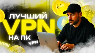 VPN ДЛЯ ПК, КОТОРЫМ Я ПОЛЬЗУЮСЬ НЕСКОЛЬКО ЛЕТ 🤯 ПОКАЗЫВАЮ ЛУЧШИЙ VPN! screenshot 3