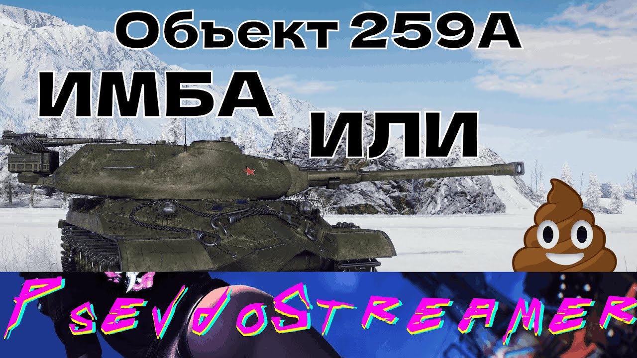 Объект 259а КАК ТАНК??? | МИР ТАНКОВ - YouTube