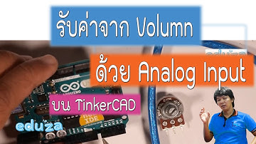 เล่นกับ Volume ด้วยขา Analog [EP3 บน TinkerCAD]