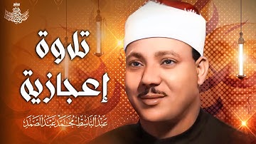 أروع تلاوة لتهدئة الأعصاب والنفوس في العالم 😴 | للقارئ عبد الباسط عبد الصمد | جودة عالية ᴴᴰ