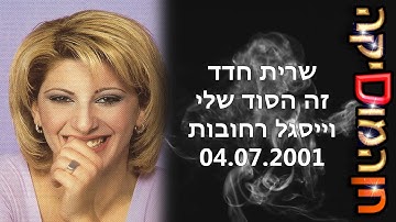 Thumbnail of שרית חדד - זה הסוד שלי (וייסגל רחובות, 04.07.2001)