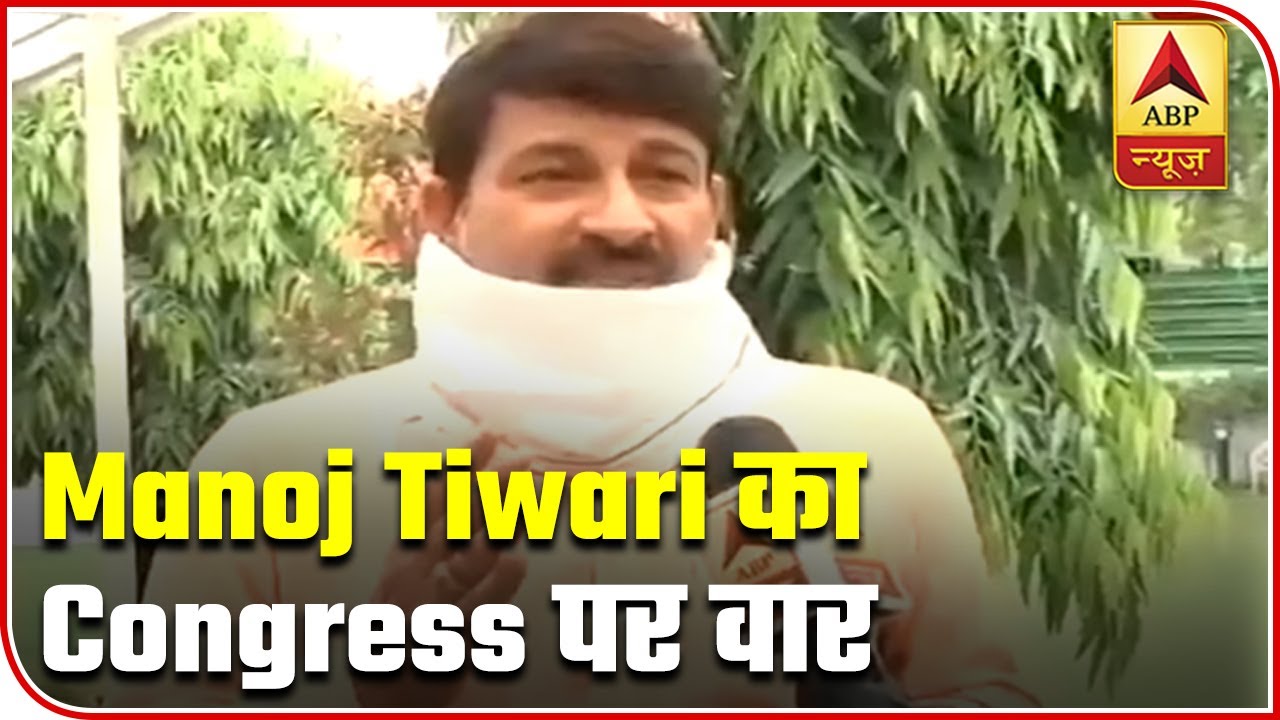 Congress Never Wants To See `Strong India`, Says Manoj Tiwari | ABP News