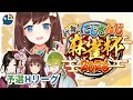 『#にじさんじ麻雀杯2026』Hリーグで～す！頑張ります！【にじさんじ・ハナ マキア】