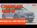 Новый КИТАЙСКИЙ кроссовер CHANGAN UNI-K. Подробности и цены в России. Авто-новости.
