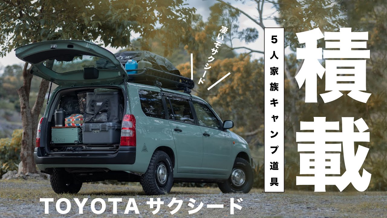 【サクシードにキャンプ道具積載】じっくり見せます！５人家族のキャンプ道具積載　トヨタサクシード プロボックスの方も必見！