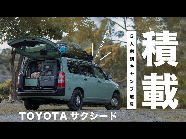 サクシードにキャンプ道具積載】じっくり見せます！5人家族のキャンプ