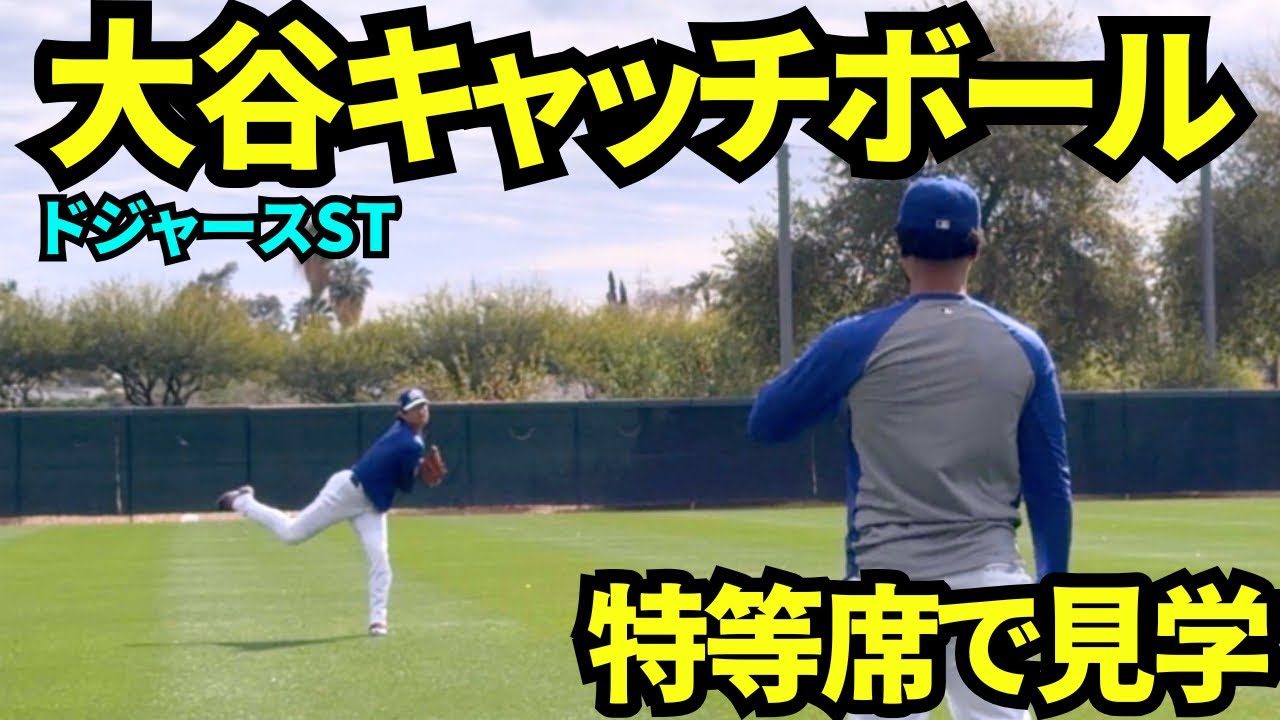 Shohei Ohtani appeared to play catch!! I was able to watch from a