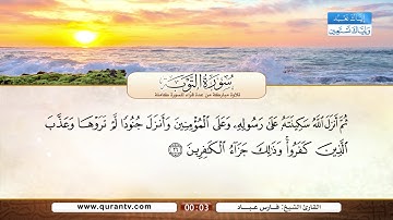 سورة التوبة | صلاح بو خاطر | أنس العمادي | عادل ريان | فارس عباد | صابر عبد الحكم