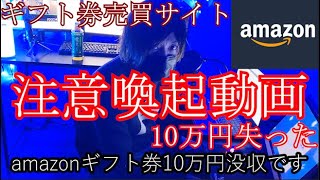 【注意喚起】ベテルギフトでAmazonギフト券を購入したら凍結を喰らって10万円失った動画。