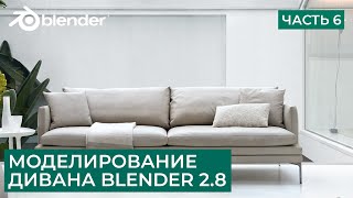 Моделирование дивана в Blender 2.8 - Часть 6 | Создание швов | Уроки на русском