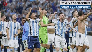 【速報】アルゼンチン36年ぶり優勝 W杯決勝、フランスとのPK戦制す