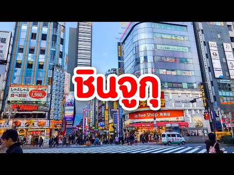 เที่ยวญี่ปุ่น 🔴 เดินชมบรรยากาศ แวะชิมของอร่อยย่านชินจูกุ Shinjuku