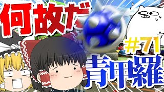 【ゆっくり実況】ゆっくり達のマリオカート8Dx Part71