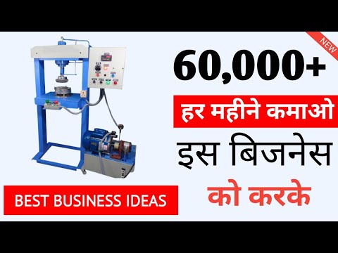 🔥🔥 घर पे ये छोटी मशीन लगाकर 🤑 60 हजार महीना कमायें Best Business Ideas In India @MyAdvicePlace