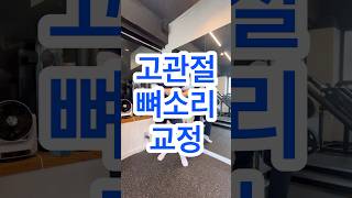 📌고관절 뼈소리 초간단 교정🔥