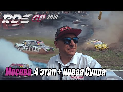 RDS GP 2019 4этап изнутри // Москва ADM. Часть 1