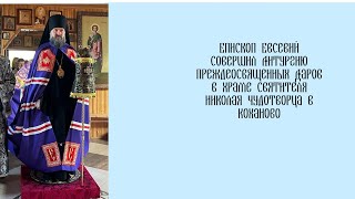 Проповедь епископа Евсевия в храме святителя Николая Чудотворца в г.п. Коханово