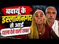 बदायूं में खूनी संघर्ष, चली गोलियां... इलाके में भारी पुलिस बल तैनात | UP Crime News | Police